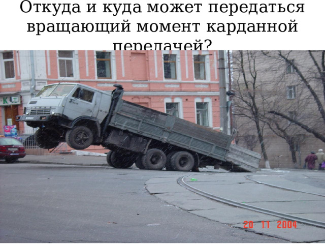 Откуда и куда может передаться вращающий момент карданной передачей? 