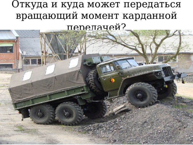 Откуда и куда может передаться вращающий момент карданной передачей? 