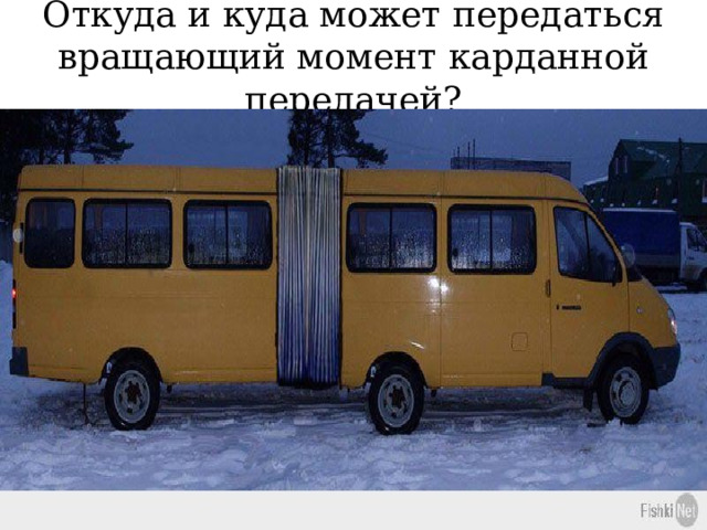 Откуда и куда может передаться вращающий момент карданной передачей? 