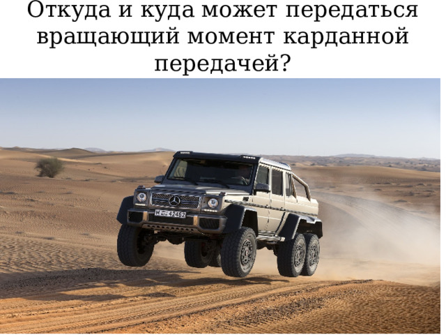 Откуда и куда может передаться вращающий момент карданной передачей? 