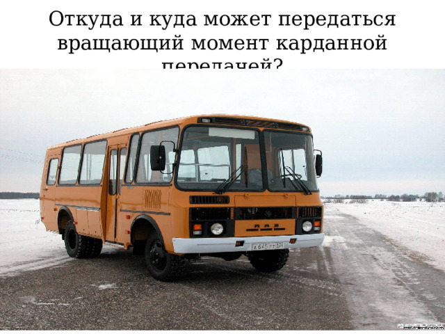 Откуда и куда может передаться вращающий момент карданной передачей? 