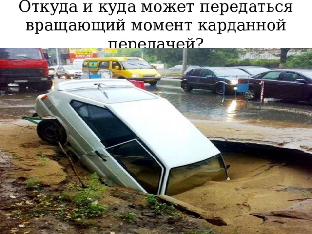Откуда и куда может передаться вращающий момент карданной передачей? 