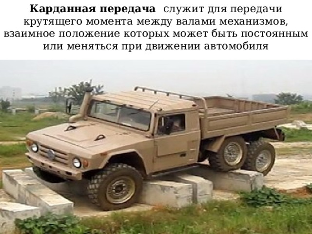 Карданная передача служит для передачи крутящего момента между валами механизмов, взаимное положение которых может быть постоянным или меняться при движении автомобиля 