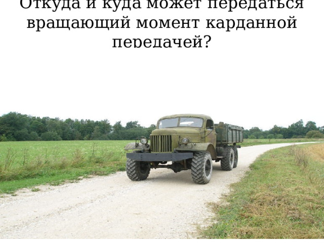 Откуда и куда может передаться вращающий момент карданной передачей? 