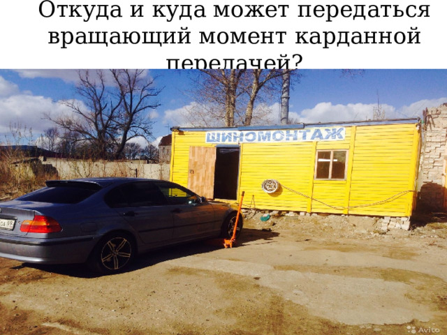 Откуда и куда может передаться вращающий момент карданной передачей? 