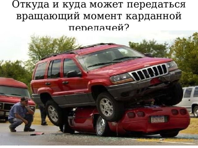Откуда и куда может передаться вращающий момент карданной передачей? 