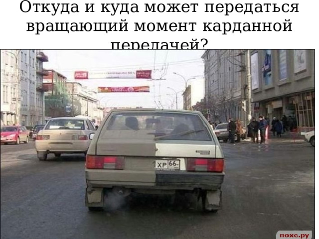 Откуда и куда может передаться вращающий момент карданной передачей? 