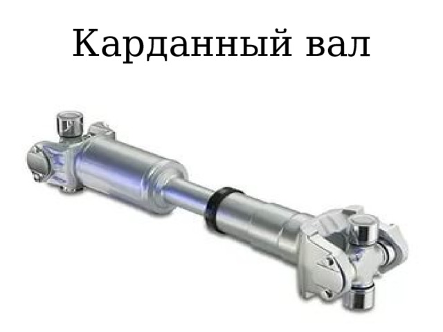 Карданный вал 