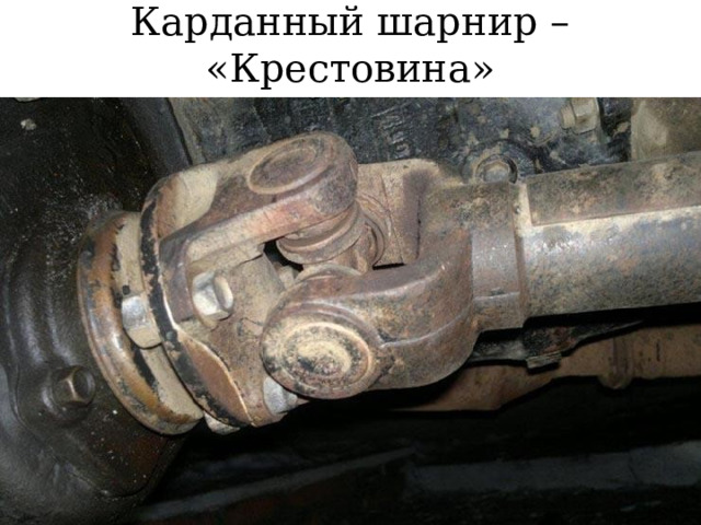 Карданный шарнир – «Крестовина» 