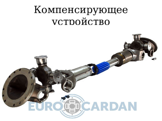 Компенсирующее устройство 