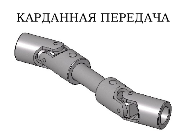 КАРДАННАЯ ПЕРЕДАЧА 
