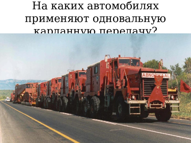 На каких автомобилях применяют одновальную карданную передачу? 