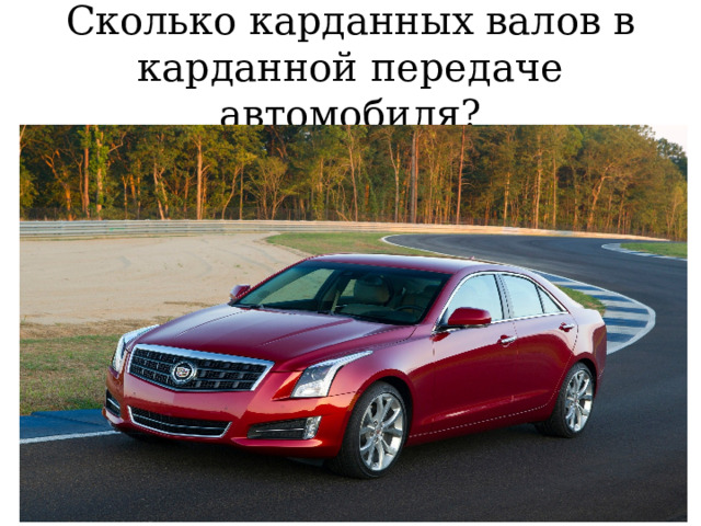 Сколько карданных валов в карданной передаче автомобиля? 