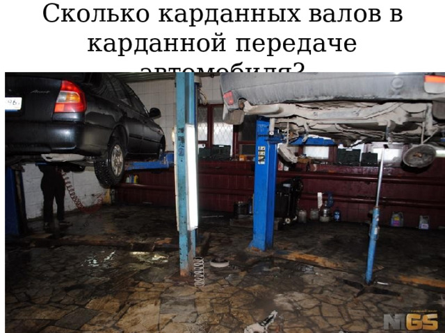 Сколько карданных валов в карданной передаче автомобиля? 