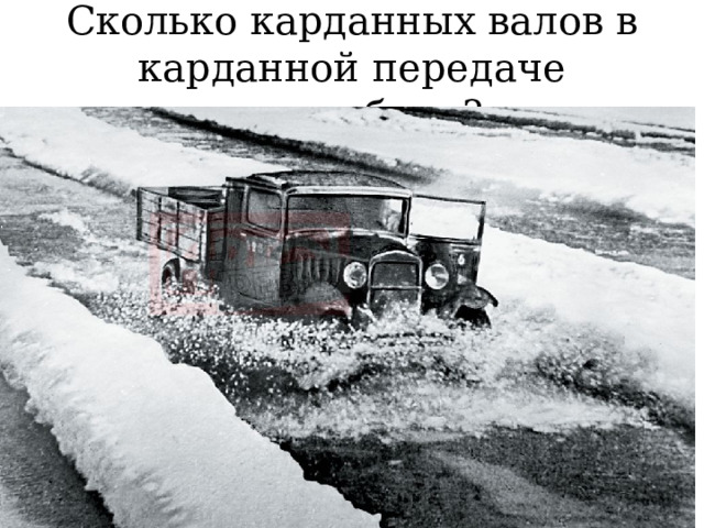 Сколько карданных валов в карданной передаче автомобиля? 