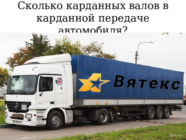Сколько карданных валов в карданной передаче автомобиля? 