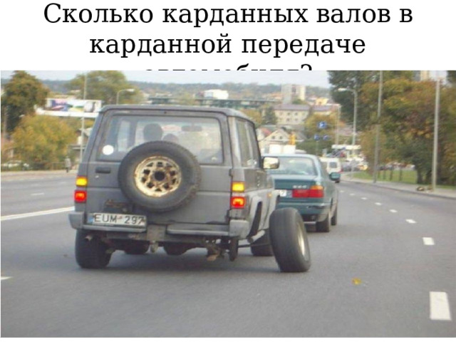 Сколько карданных валов в карданной передаче автомобиля? 