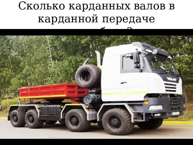 Сколько карданных валов в карданной передаче автомобиля? 