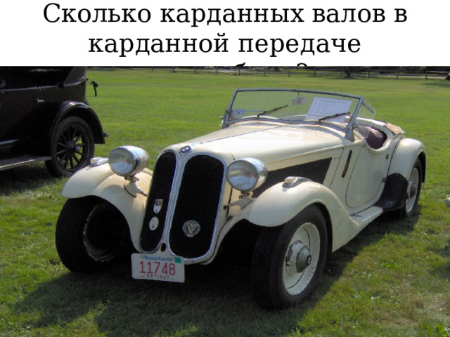Сколько карданных валов в карданной передаче автомобиля? 