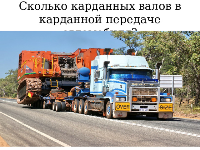 Сколько карданных валов в карданной передаче автомобиля? 