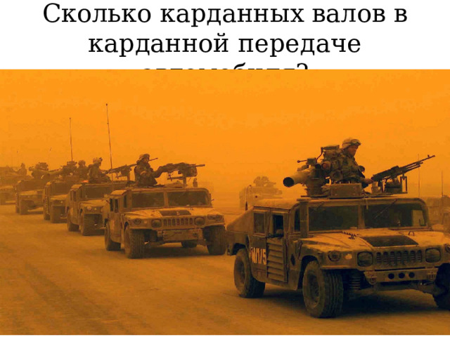 Сколько карданных валов в карданной передаче автомобиля? 