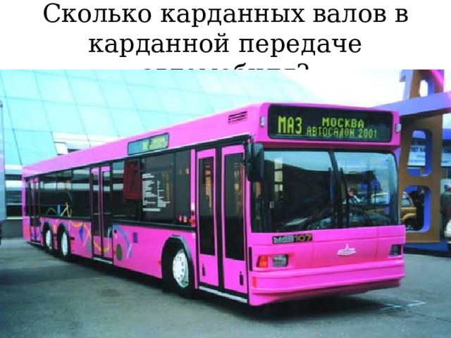 Сколько карданных валов в карданной передаче автомобиля? 