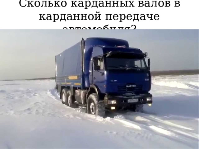 Сколько карданных валов в карданной передаче автомобиля? 