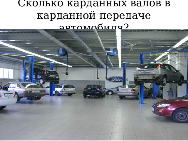 Сколько карданных валов в карданной передаче автомобиля? 