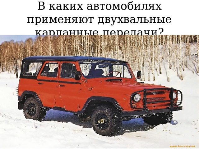 В каких автомобилях применяют двухвальные карданные передачи? 