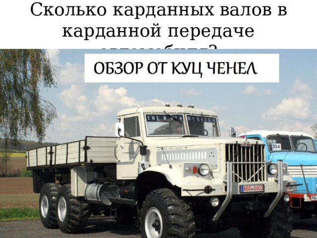 Сколько карданных валов в карданной передаче автомобиля? 
