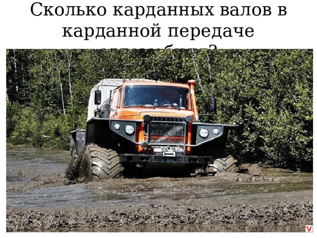 Сколько карданных валов в карданной передаче автомобиля? 