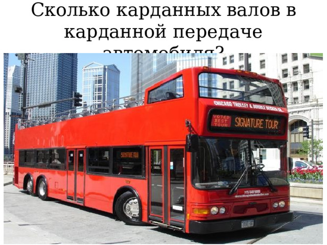 Сколько карданных валов в карданной передаче автомобиля? 