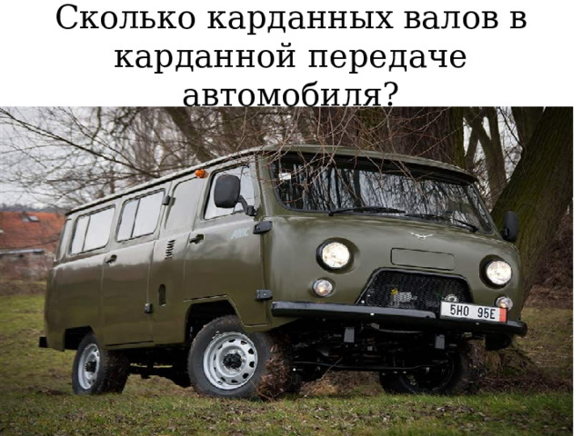 Сколько карданных валов в карданной передаче автомобиля? 