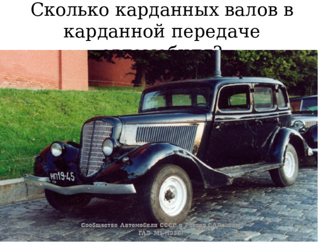 Сколько карданных валов в карданной передаче автомобиля? 