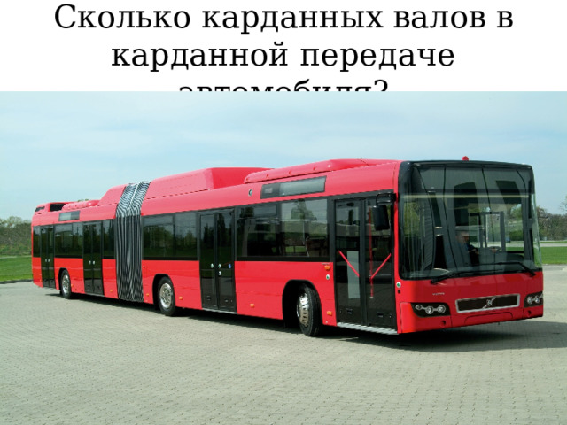 Сколько карданных валов в карданной передаче автомобиля? 