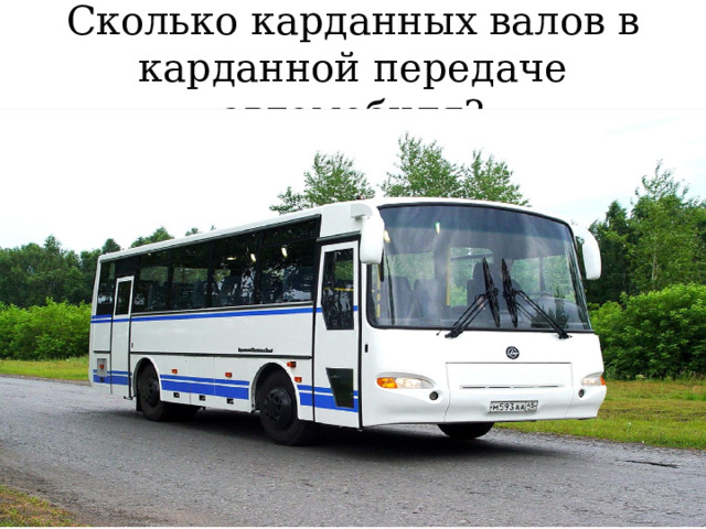 Сколько карданных валов в карданной передаче автомобиля? 