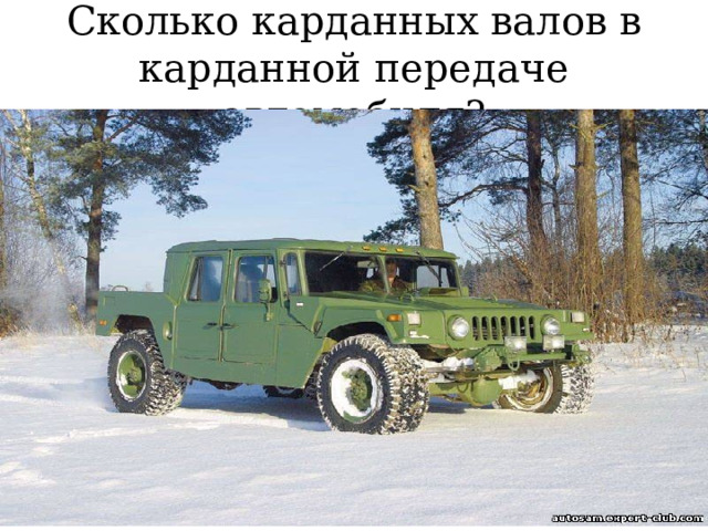 Сколько карданных валов в карданной передаче автомобиля? 