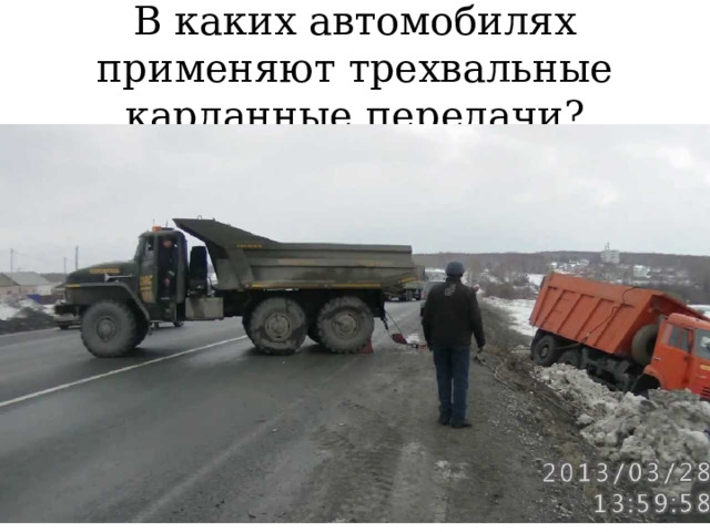 В каких автомобилях применяют трехвальные карданные передачи? 