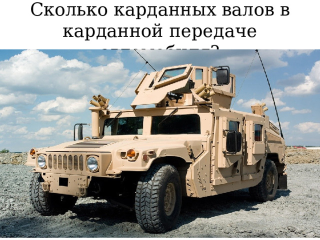Сколько карданных валов в карданной передаче автомобиля? 