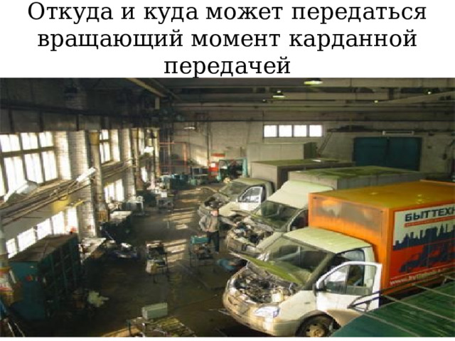 Откуда и куда может передаться вращающий момент карданной передачей 