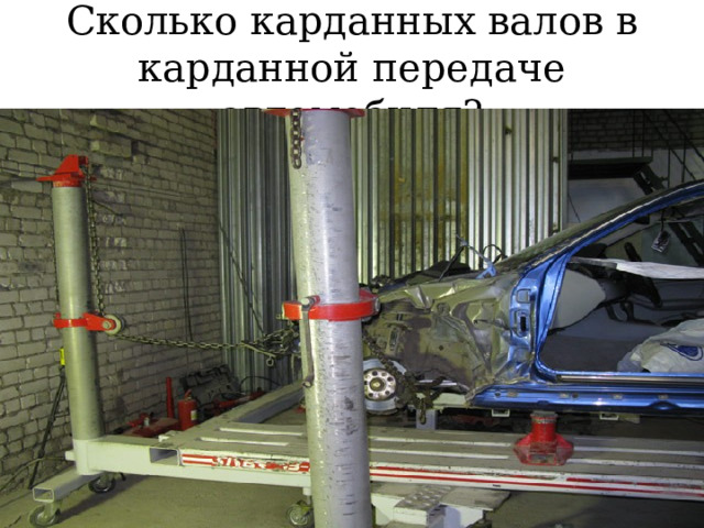 Сколько карданных валов в карданной передаче автомобиля? 