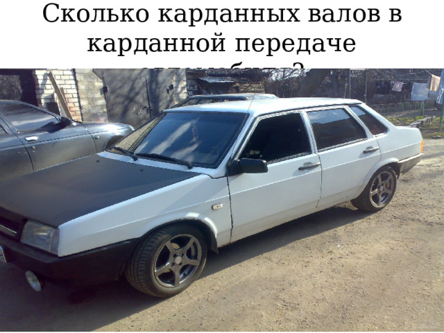 Сколько карданных валов в карданной передаче автомобиля? 