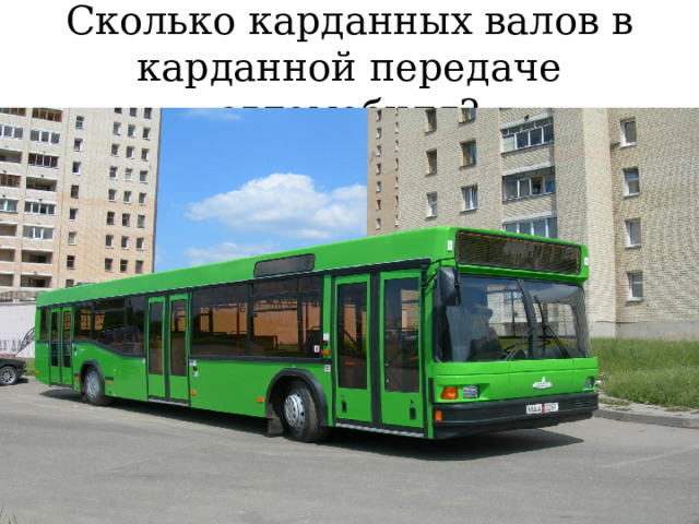 Сколько карданных валов в карданной передаче автомобиля? 