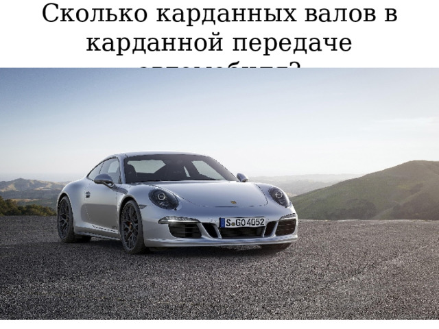 Сколько карданных валов в карданной передаче автомобиля? 
