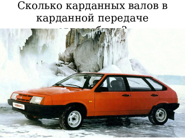 Сколько карданных валов в карданной передаче автомобиля? 