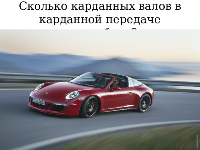 Сколько карданных валов в карданной передаче автомобиля? 