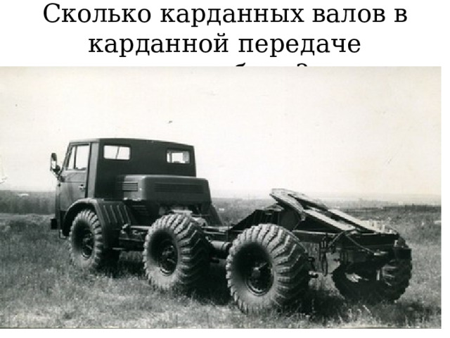 Сколько карданных валов в карданной передаче автомобиля? 
