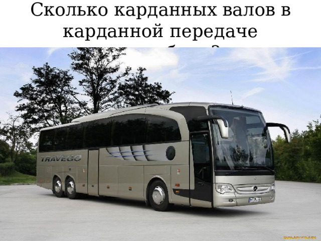 Сколько карданных валов в карданной передаче автомобиля? 