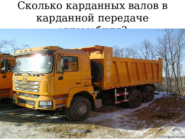 Сколько карданных валов в карданной передаче автомобиля? 