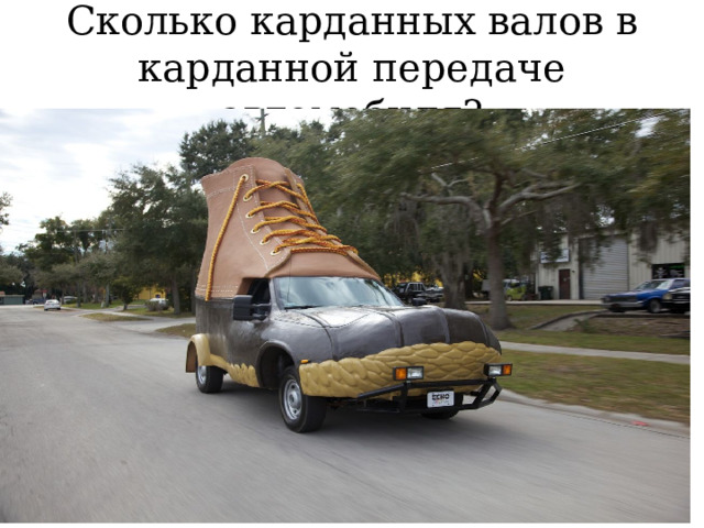 Сколько карданных валов в карданной передаче автомобиля? 